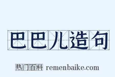 巴巴儿造句是什么意思的图片